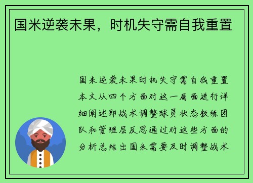 国米逆袭未果，时机失守需自我重置