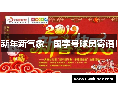 新年新气象，国字号球员寄语！