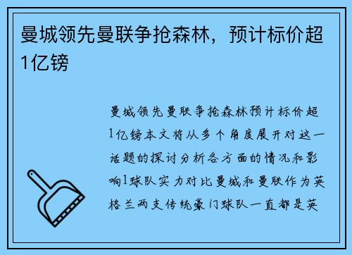 曼城领先曼联争抢森林，预计标价超1亿镑